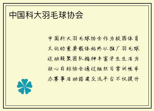 中国科大羽毛球协会