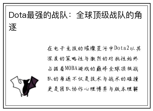 Dota最强的战队：全球顶级战队的角逐
