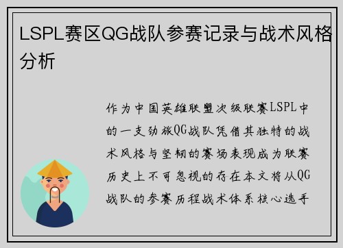 LSPL赛区QG战队参赛记录与战术风格分析