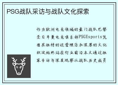 PSG战队采访与战队文化探索
