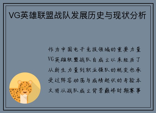 VG英雄联盟战队发展历史与现状分析