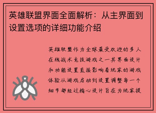 英雄联盟界面全面解析：从主界面到设置选项的详细功能介绍