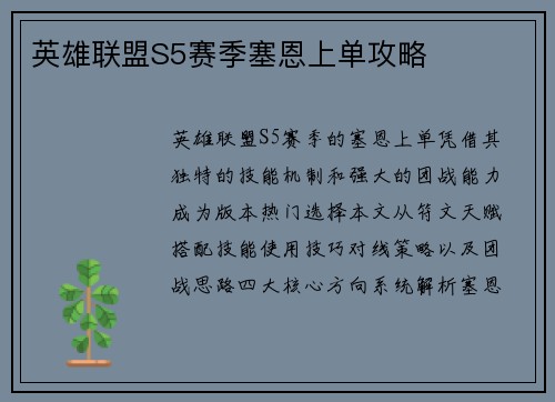 英雄联盟S5赛季塞恩上单攻略