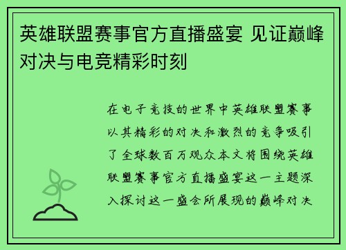 英雄联盟赛事官方直播盛宴 见证巅峰对决与电竞精彩时刻