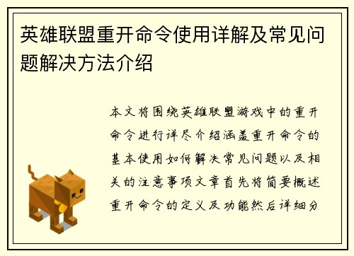 英雄联盟重开命令使用详解及常见问题解决方法介绍