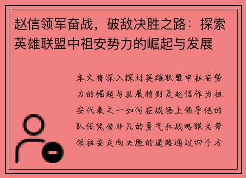 赵信领军奋战，破敌决胜之路：探索英雄联盟中祖安势力的崛起与发展