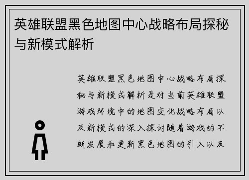 英雄联盟黑色地图中心战略布局探秘与新模式解析