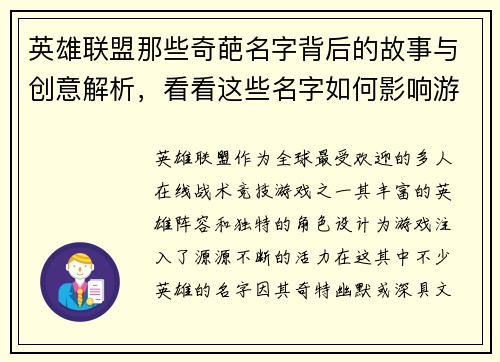 英雄联盟那些奇葩名字背后的故事与创意解析，看看这些名字如何影响游戏体验