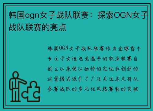 韩国ogn女子战队联赛：探索OGN女子战队联赛的亮点