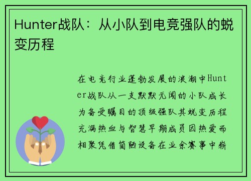 Hunter战队：从小队到电竞强队的蜕变历程