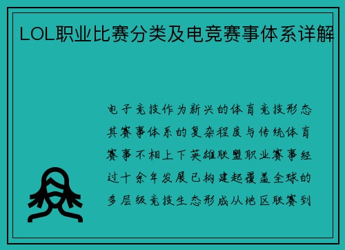 LOL职业比赛分类及电竞赛事体系详解