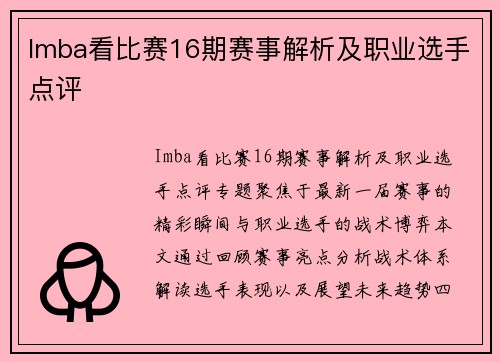 Imba看比赛16期赛事解析及职业选手点评