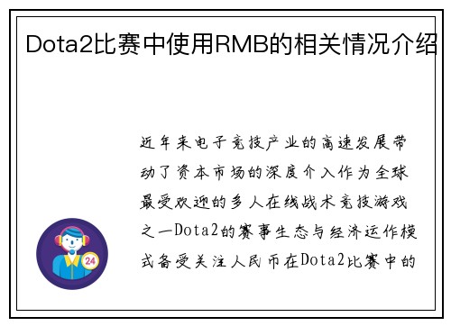 Dota2比赛中使用RMB的相关情况介绍