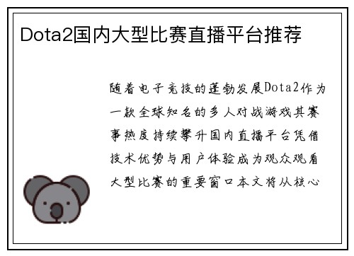 Dota2国内大型比赛直播平台推荐