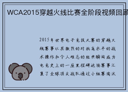 WCA2015穿越火线比赛全阶段视频回顾