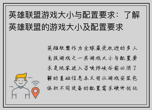 英雄联盟游戏大小与配置要求：了解英雄联盟的游戏大小及配置要求