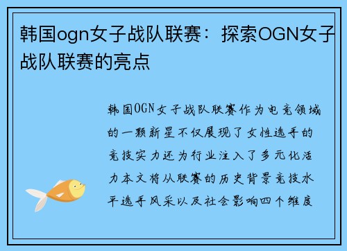 韩国ogn女子战队联赛：探索OGN女子战队联赛的亮点