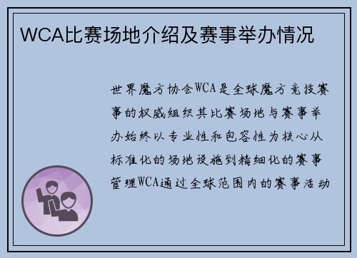 WCA比赛场地介绍及赛事举办情况