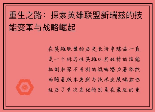 重生之路：探索英雄联盟新瑞兹的技能变革与战略崛起
