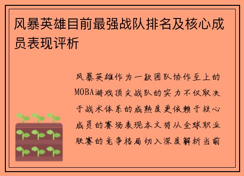 风暴英雄目前最强战队排名及核心成员表现评析