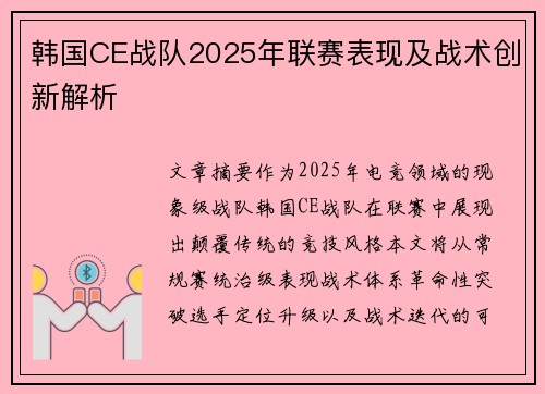 韩国CE战队2025年联赛表现及战术创新解析