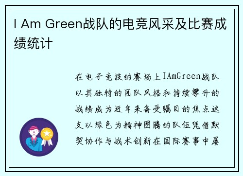I Am Green战队的电竞风采及比赛成绩统计