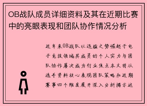 OB战队成员详细资料及其在近期比赛中的亮眼表现和团队协作情况分析