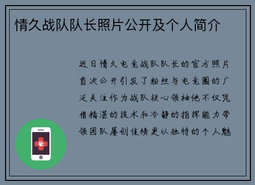情久战队队长照片公开及个人简介