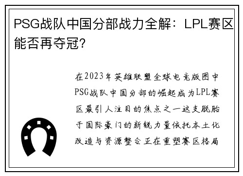 PSG战队中国分部战力全解：LPL赛区能否再夺冠？