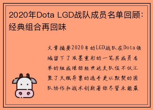 2020年Dota LGD战队成员名单回顾：经典组合再回味