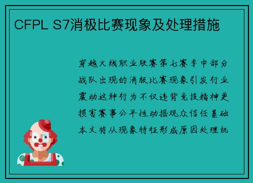 CFPL S7消极比赛现象及处理措施