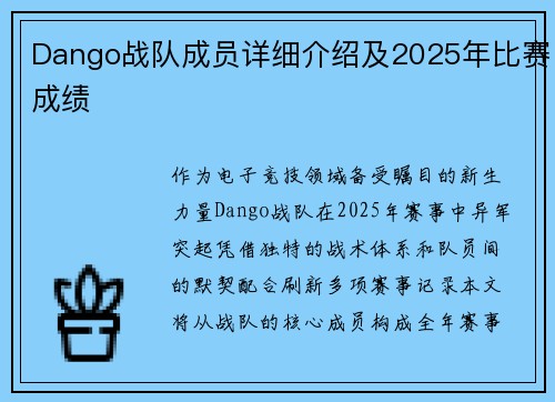 Dango战队成员详细介绍及2025年比赛成绩