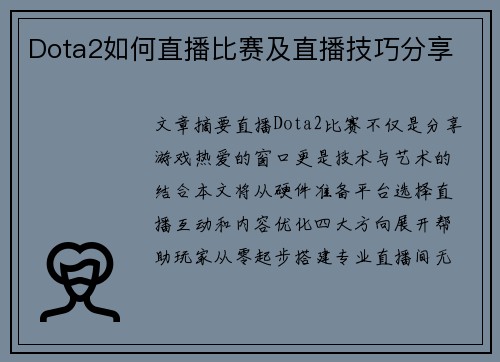 Dota2如何直播比赛及直播技巧分享