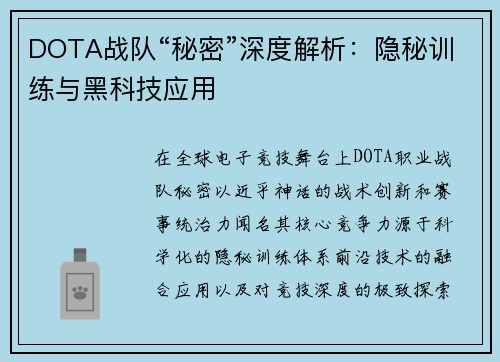 DOTA战队“秘密”深度解析：隐秘训练与黑科技应用