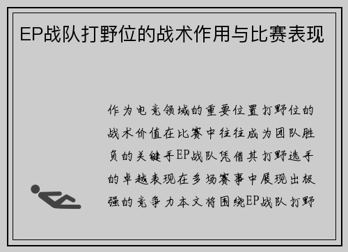 EP战队打野位的战术作用与比赛表现