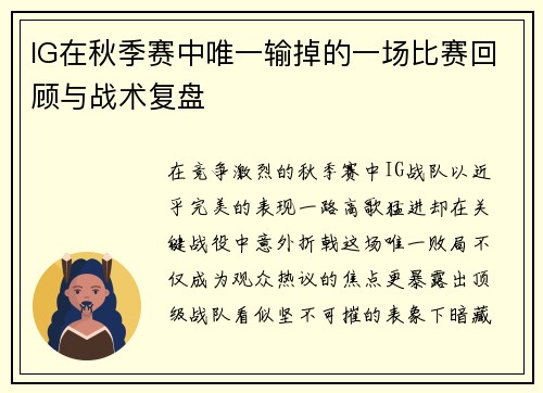 IG在秋季赛中唯一输掉的一场比赛回顾与战术复盘
