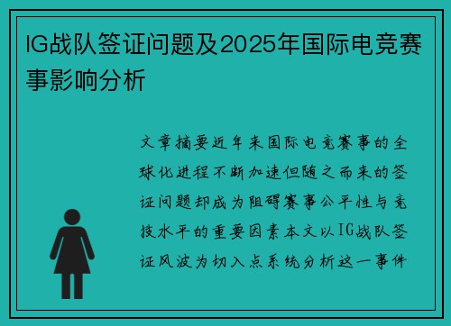 IG战队签证问题及2025年国际电竞赛事影响分析