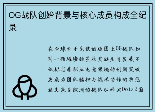 OG战队创始背景与核心成员构成全纪录
