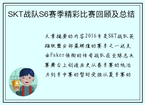 SKT战队S6赛季精彩比赛回顾及总结