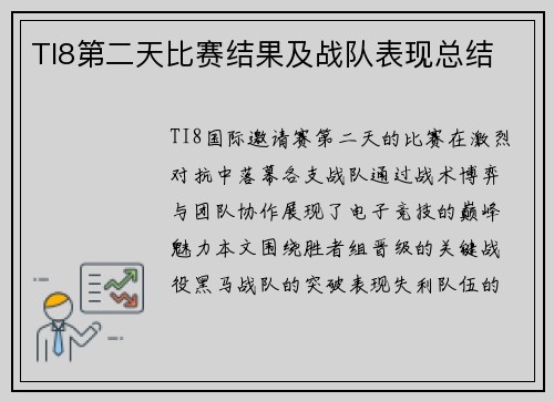 TI8第二天比赛结果及战队表现总结