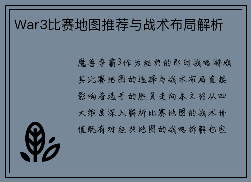 War3比赛地图推荐与战术布局解析