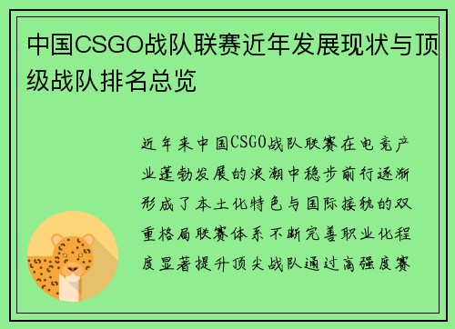 中国CSGO战队联赛近年发展现状与顶级战队排名总览