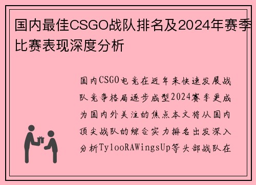 国内最佳CSGO战队排名及2024年赛季比赛表现深度分析